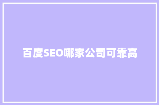 百度SEO哪家公司可靠高