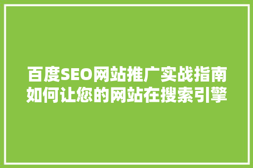 百度SEO网站推广实战指南如何让您的网站在搜索引擎中脱颖而出