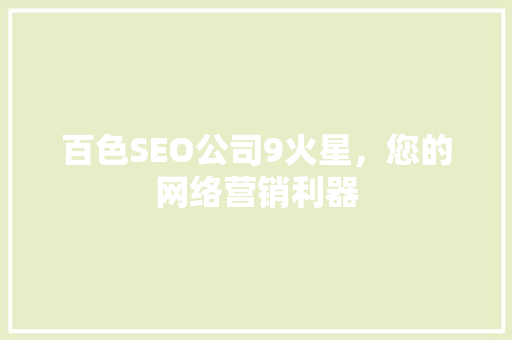 百色SEO公司9火星，您的网络营销利器
