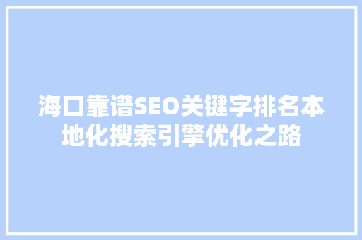 海口靠谱SEO关键字排名本地化搜索引擎优化之路
