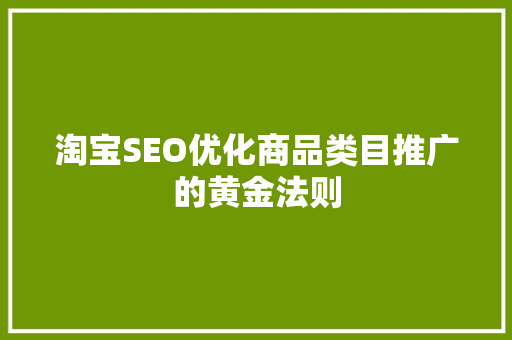 淘宝SEO优化商品类目推广的黄金法则