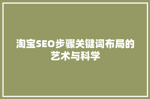 淘宝SEO步骤关键词布局的艺术与科学