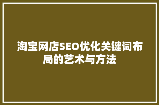 淘宝网店SEO优化关键词布局的艺术与方法