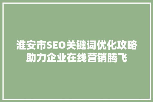 淮安市SEO关键词优化攻略助力企业在线营销腾飞