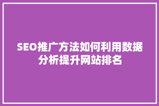 SEO推广方法如何利用数据分析提升网站排名