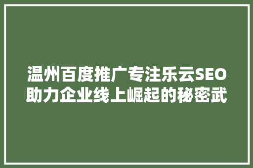 温州百度推广专注乐云SEO助力企业线上崛起的秘密武器