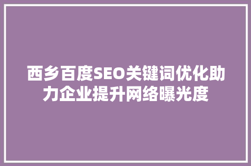 西乡百度SEO关键词优化助力企业提升网络曝光度