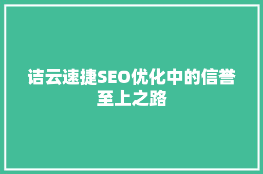 诘云速捷SEO优化中的信誉至上之路