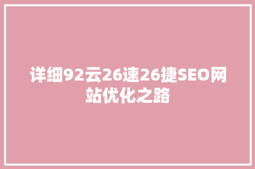 详细92云26速26捷SEO网站优化之路