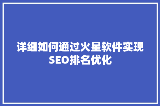 详细如何通过火星软件实现SEO排名优化