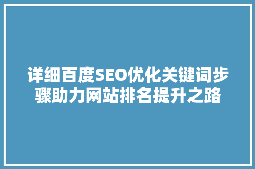 详细百度SEO优化关键词步骤助力网站排名提升之路