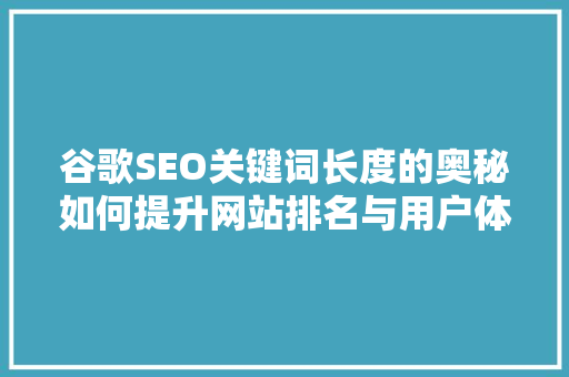 谷歌SEO关键词长度的奥秘如何提升网站排名与用户体验