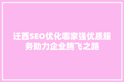 迁西SEO优化哪家强优质服务助力企业腾飞之路