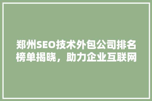 郑州SEO技术外包公司排名榜单揭晓，助力企业互联网营销新篇章