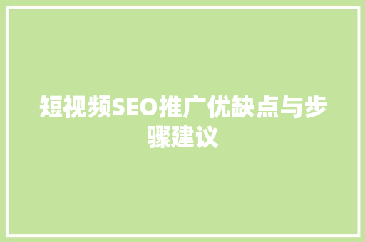 短视频SEO推广优缺点与步骤建议