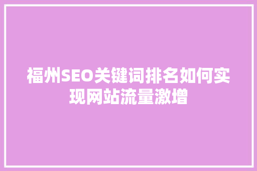 福州SEO关键词排名如何实现网站流量激增
