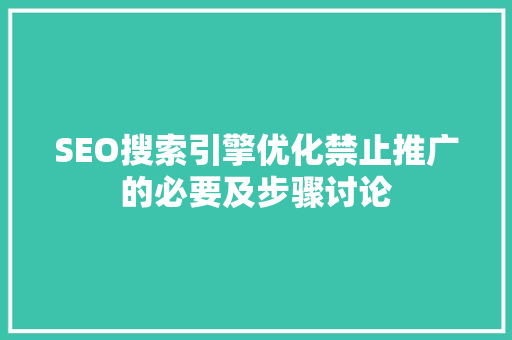 SEO搜索引擎优化禁止推广的必要及步骤讨论