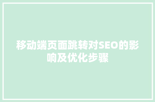 移动端页面跳转对SEO的影响及优化步骤