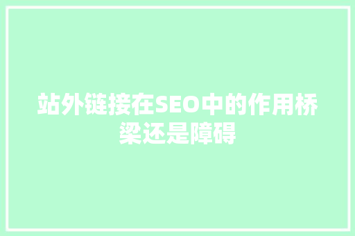 站外链接在SEO中的作用桥梁还是障碍