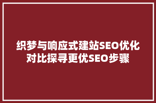 织梦与响应式建站SEO优化对比探寻更优SEO步骤
