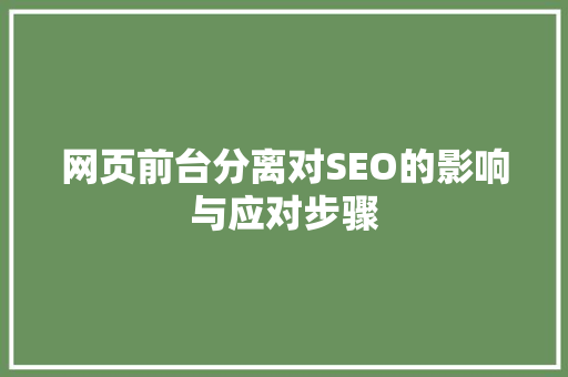 网页前台分离对SEO的影响与应对步骤
