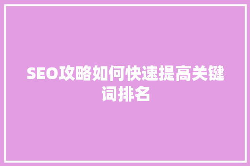 SEO攻略如何快速提高关键词排名