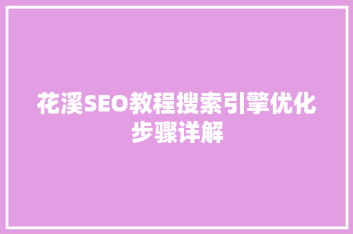花溪SEO教程搜索引擎优化步骤详解