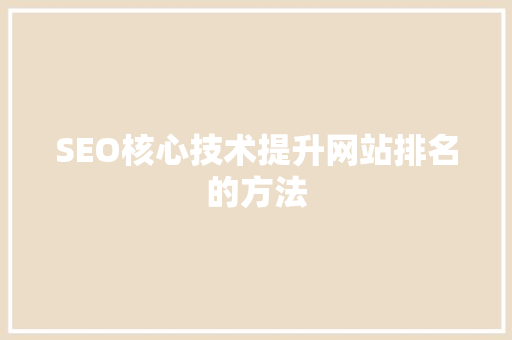 SEO核心技术提升网站排名的方法