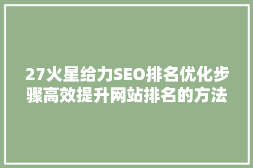 27火星给力SEO排名优化步骤高效提升网站排名的方法