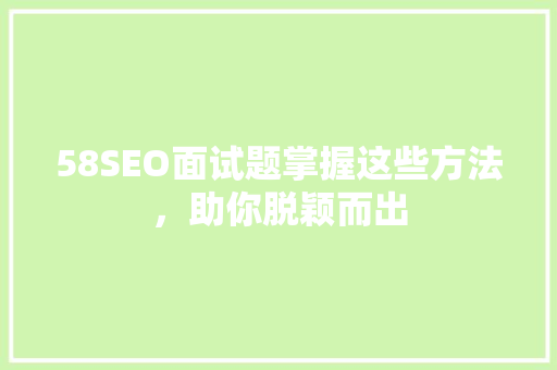 58SEO面试题掌握这些方法，助你脱颖而出