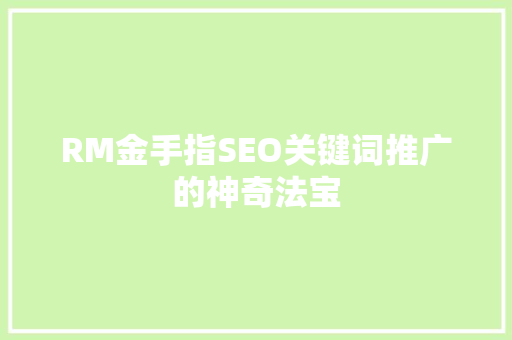 RM金手指SEO关键词推广的神奇法宝