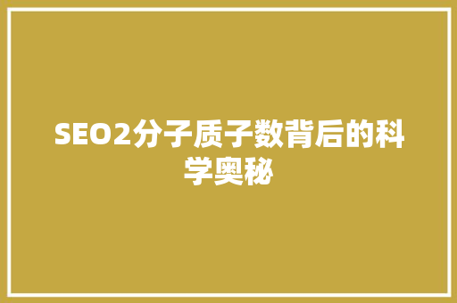 SEO2分子质子数背后的科学奥秘
