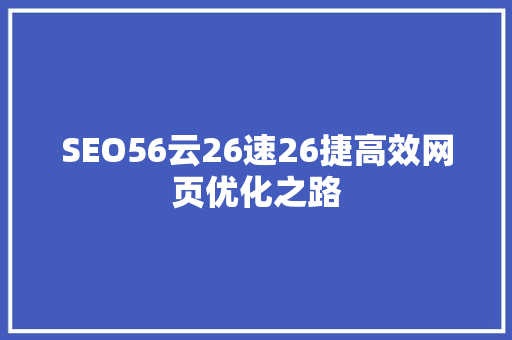 SEO56云26速26捷高效网页优化之路