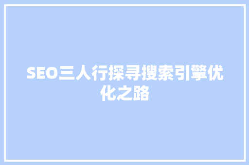 SEO三人行探寻搜索引擎优化之路