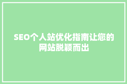 SEO个人站优化指南让您的网站脱颖而出