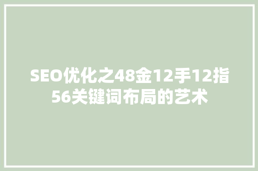 SEO优化之48金12手12指56关键词布局的艺术