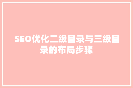 SEO优化二级目录与三级目录的布局步骤