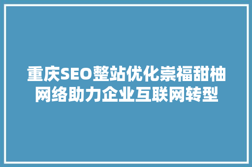重庆SEO整站优化崇福甜柚网络助力企业互联网转型