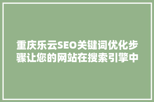 重庆乐云SEO关键词优化步骤让您的网站在搜索引擎中脱颖而出