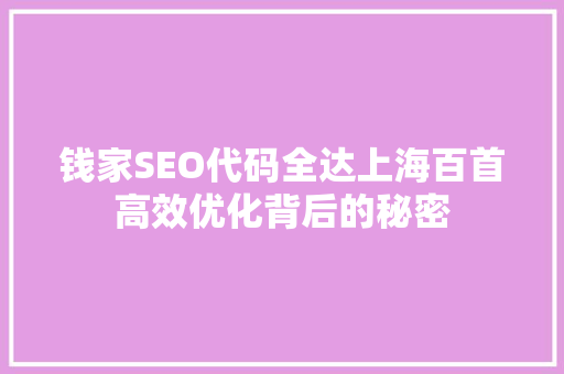 钱家SEO代码全达上海百首高效优化背后的秘密