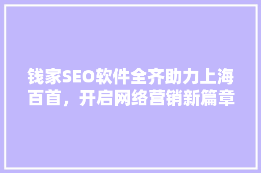钱家SEO软件全齐助力上海百首，开启网络营销新篇章
