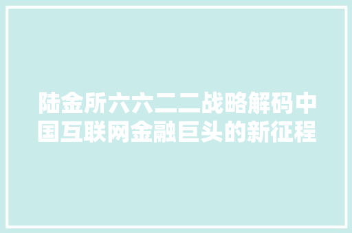 陆金所六六二二战略解码中国互联网金融巨头的新征程