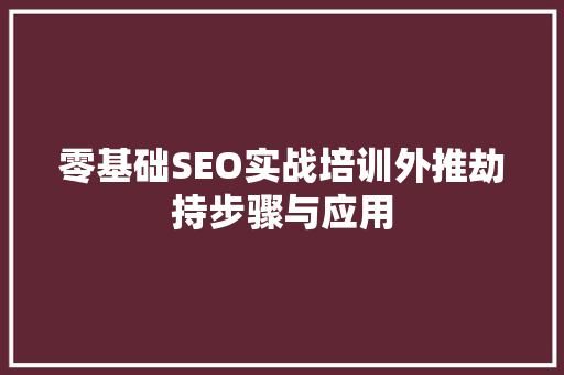 零基础SEO实战培训外推劫持步骤与应用