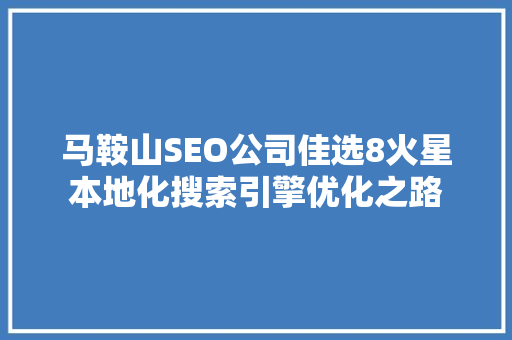 马鞍山SEO公司佳选8火星本地化搜索引擎优化之路