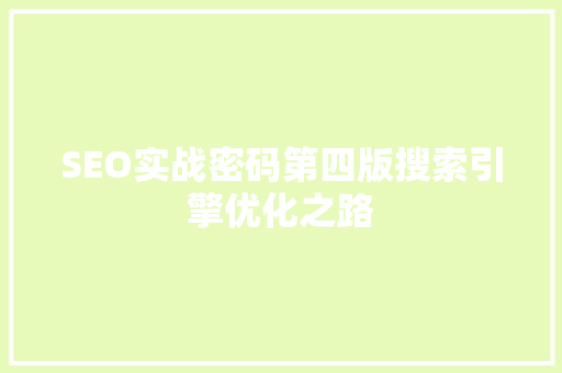 SEO实战密码第四版搜索引擎优化之路