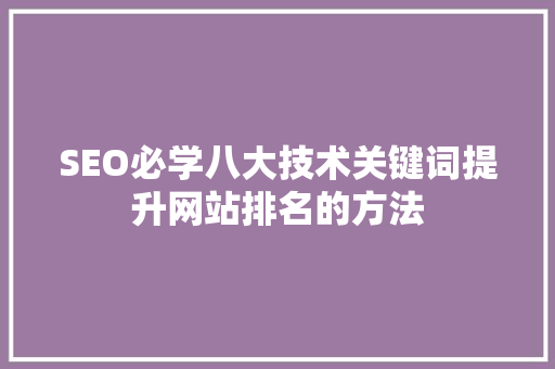 SEO必学八大技术关键词提升网站排名的方法