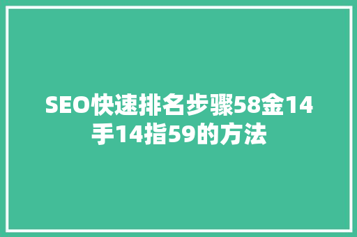 SEO快速排名步骤58金14手14指59的方法