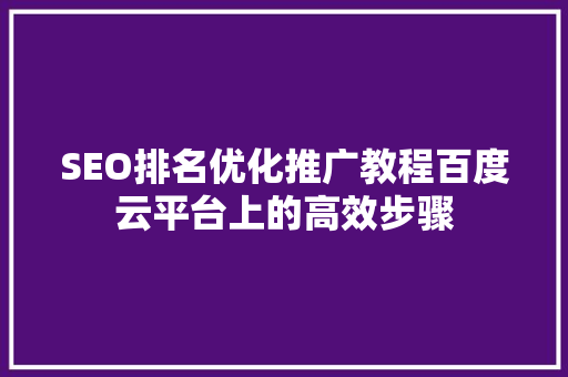 SEO排名优化推广教程百度云平台上的高效步骤