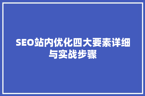 SEO站内优化四大要素详细与实战步骤