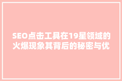 SEO点击工具在19星领域的火爆现象其背后的秘密与优势